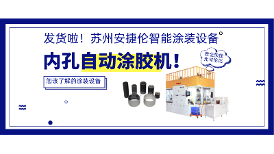 內(nèi)孔自動涂膠機發(fā)貨，高效率解決襯套涂膠！
