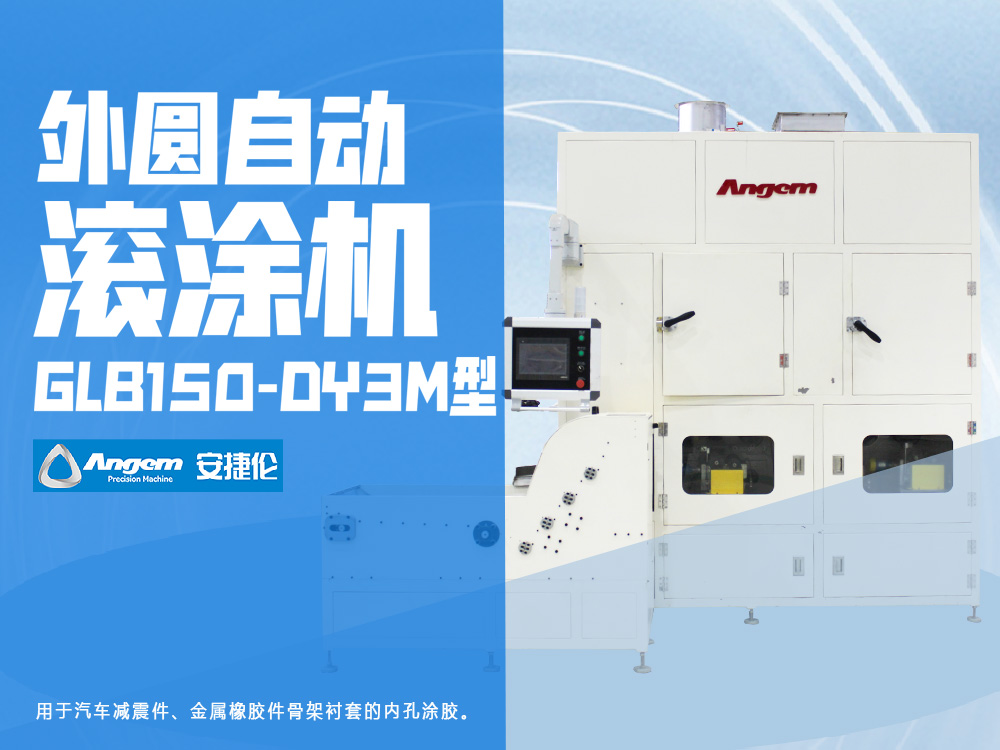 外圓自動(dòng)滾涂機(jī)GLB150-DY3M型-安捷倫襯套外圓滾膠機(jī)