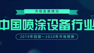 2019年已過(guò)，回顧下中國(guó)噴涂設(shè)備行業(yè)市場(chǎng)發(fā)展情況