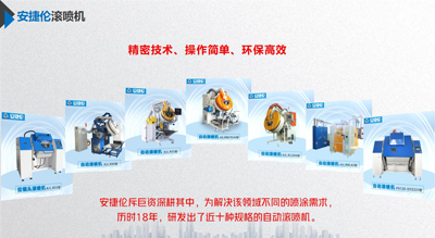 安捷倫的自動滾噴機跟同行相比有什么優(yōu)勢？