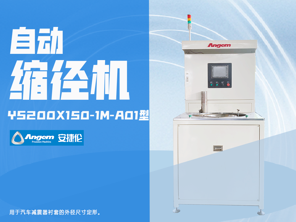 200t 自動縮徑機(jī)