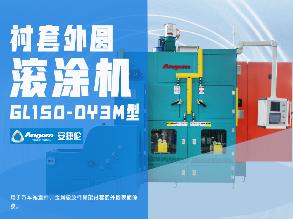 襯套外圓滾膠機(jī)GL150-DY3M型-安捷倫外管自動(dòng)滾涂機(jī)