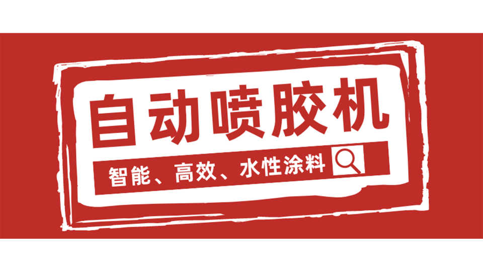 鏈?zhǔn)阶詣?dòng)噴膠機(jī)，我從它這看到了未來(lái)！