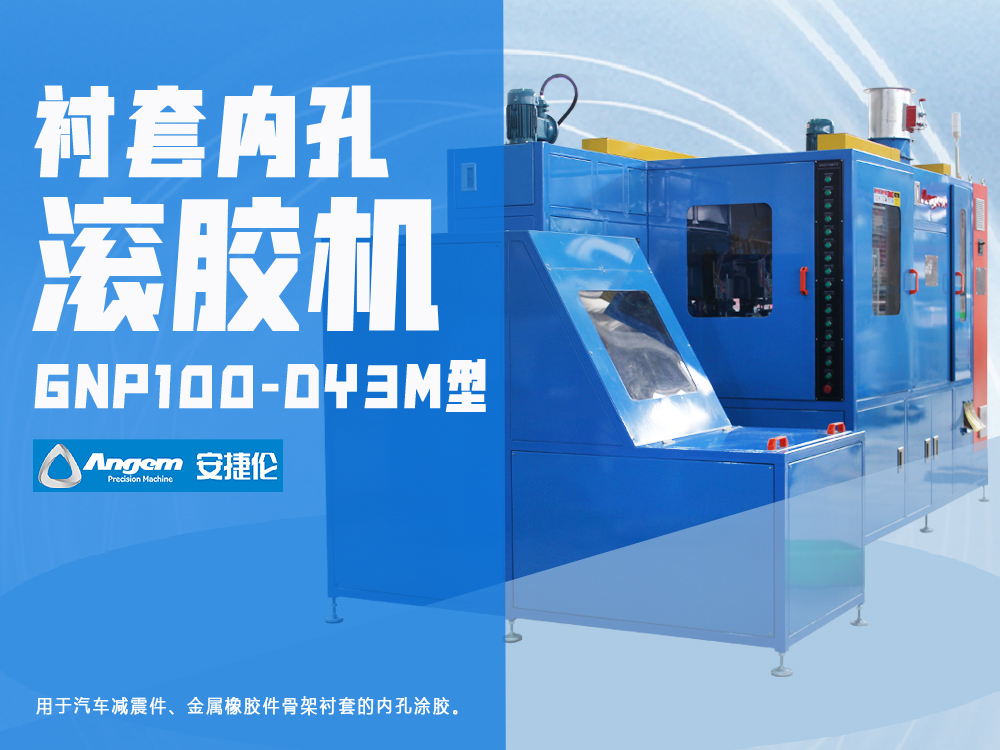 襯套內(nèi)孔滾膠機(jī)GNP100-DY3M型-安捷倫自動(dòng)涂膠機(jī)