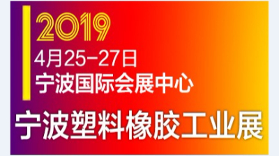 蘇州安捷倫參展2019中國(guó)(寧波)國(guó)際塑料橡膠工業(yè)展覽會(huì)