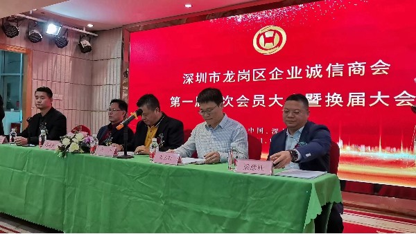 祝賀深圳市龍崗區(qū)企業(yè)誠(chéng)信商會(huì)換屆大會(huì)圓滿(mǎn)成功！