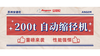 重磅新品：200t 自動(dòng)縮徑機(jī)安裝完畢，性能強(qiáng)勁，準(zhǔn)備發(fā)售