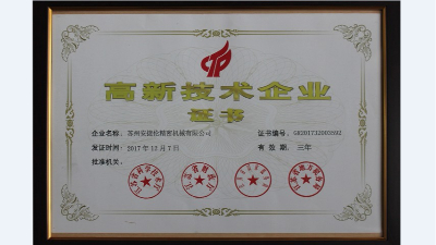 喜訊！熱烈慶祝安捷倫順利通過高新技術(shù)企業(yè)認定