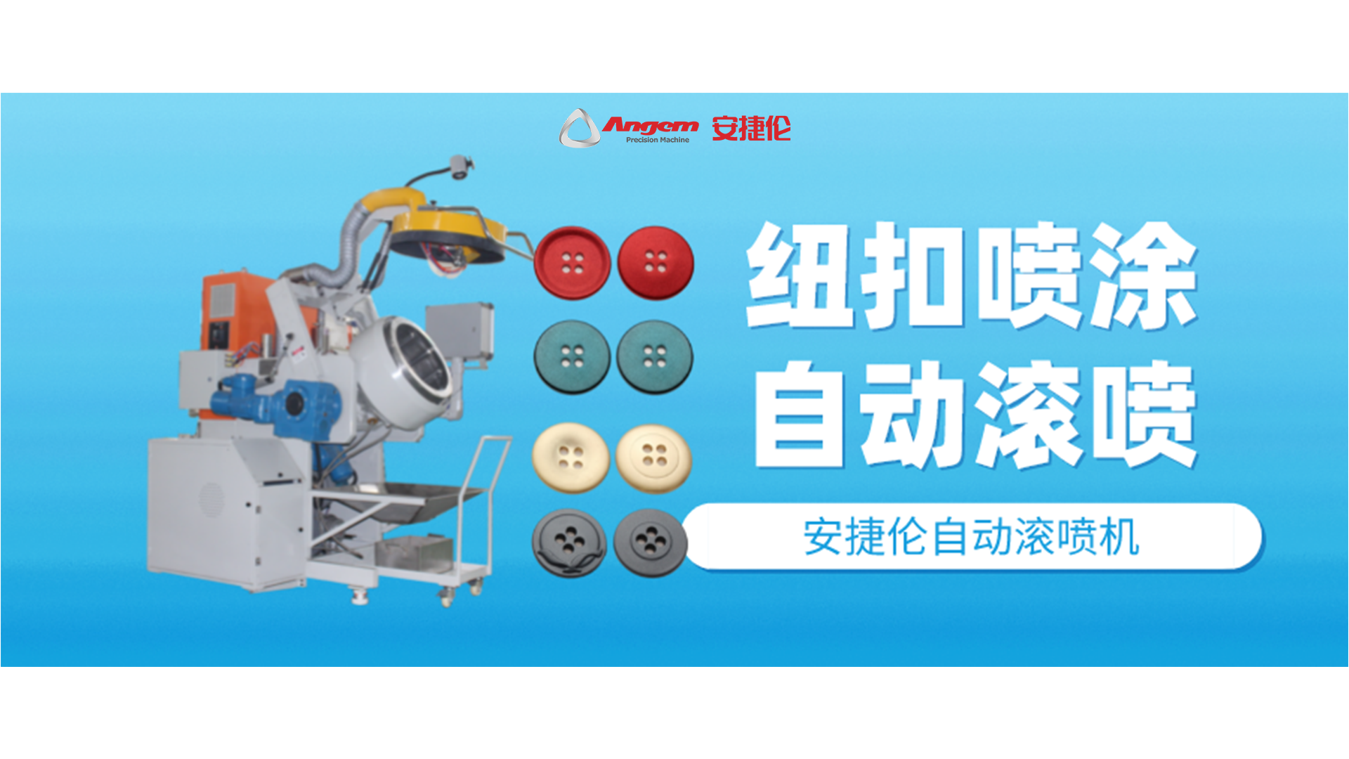 紐扣噴涂好幫手，自動(dòng)滾噴機(jī)你該了解一下了！