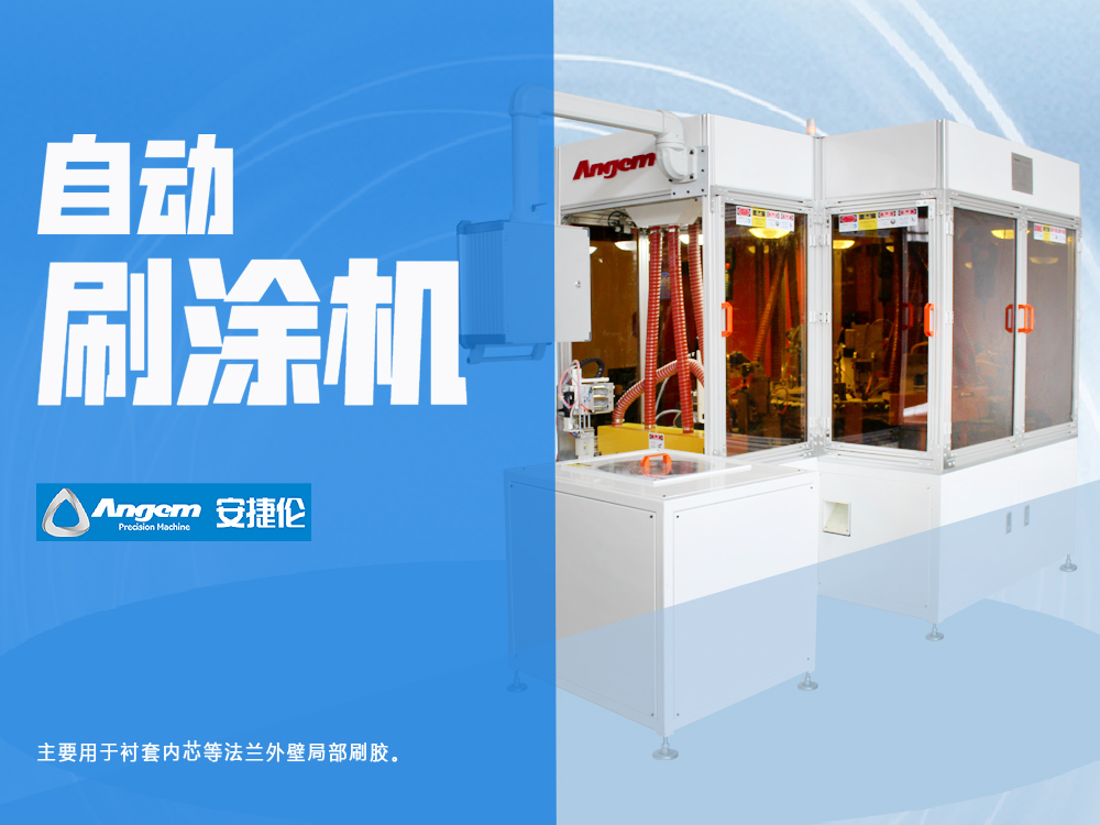 襯套內(nèi)芯全自動刷涂機