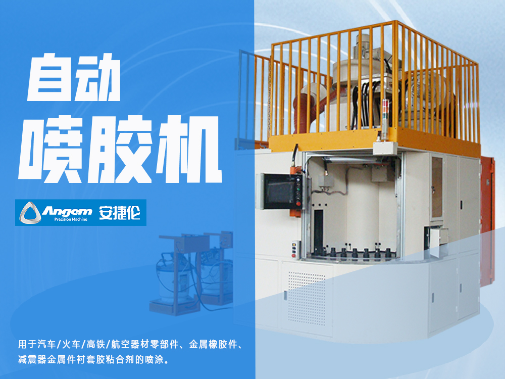 安捷倫自動(dòng)噴膠機(jī)AJL.ZP-40型