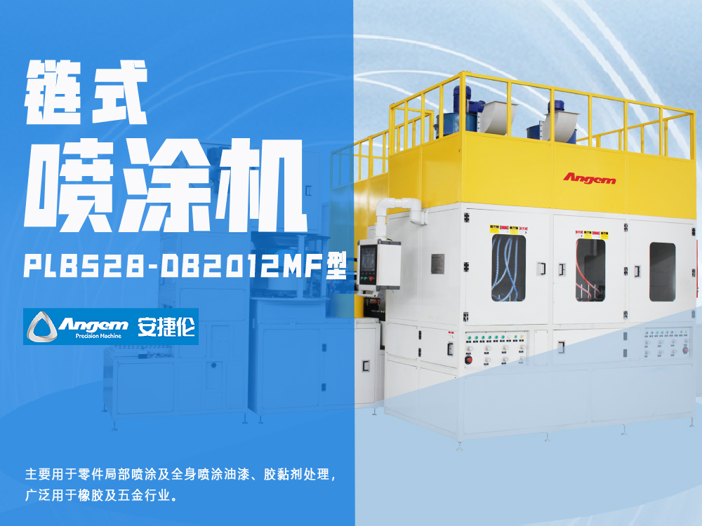 小零件噴涂設(shè)備PLB528-DB2012MF型-安捷倫鏈?zhǔn)阶詣?dòng)噴涂機(jī)