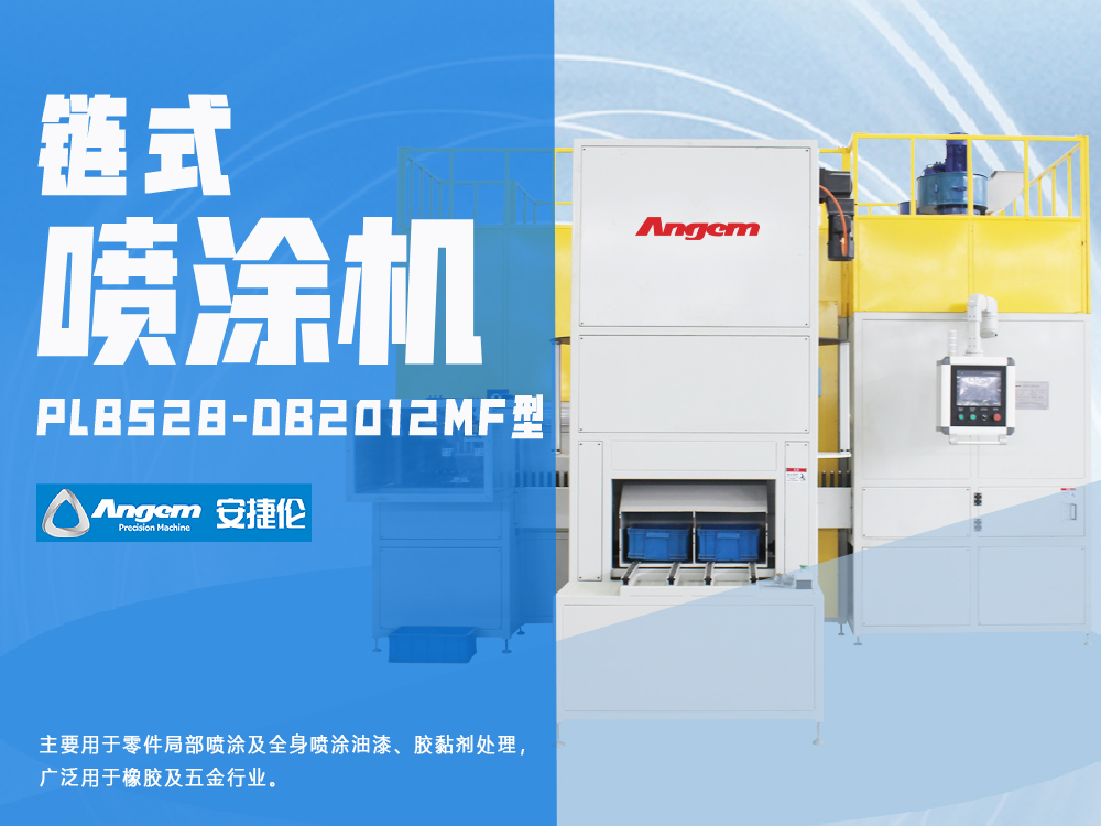 零件局部噴涂設(shè)備PLB630-DB2012M型-安捷倫鏈?zhǔn)絿娡繖C(jī)