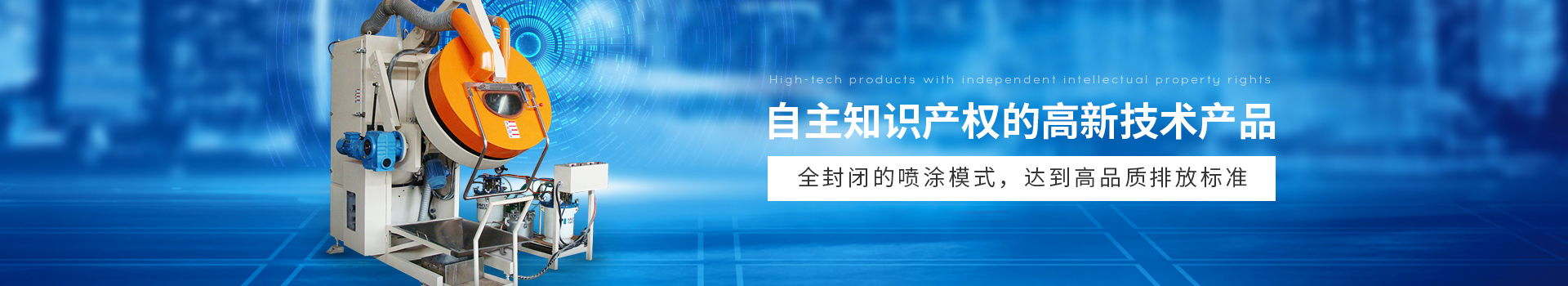 安捷倫自動滾噴機,全封閉的噴涂模式,達到高品質(zhì)排放標準