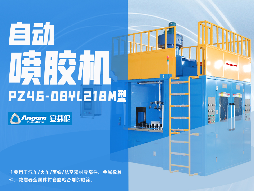 減震襯套噴膠機(jī)-PZ46-DBYL218M型-安捷倫小零件自動(dòng)噴膠機(jī)
