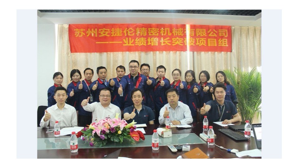 蘇州安捷倫業(yè)績增長突破項目組工作已成功開展多月