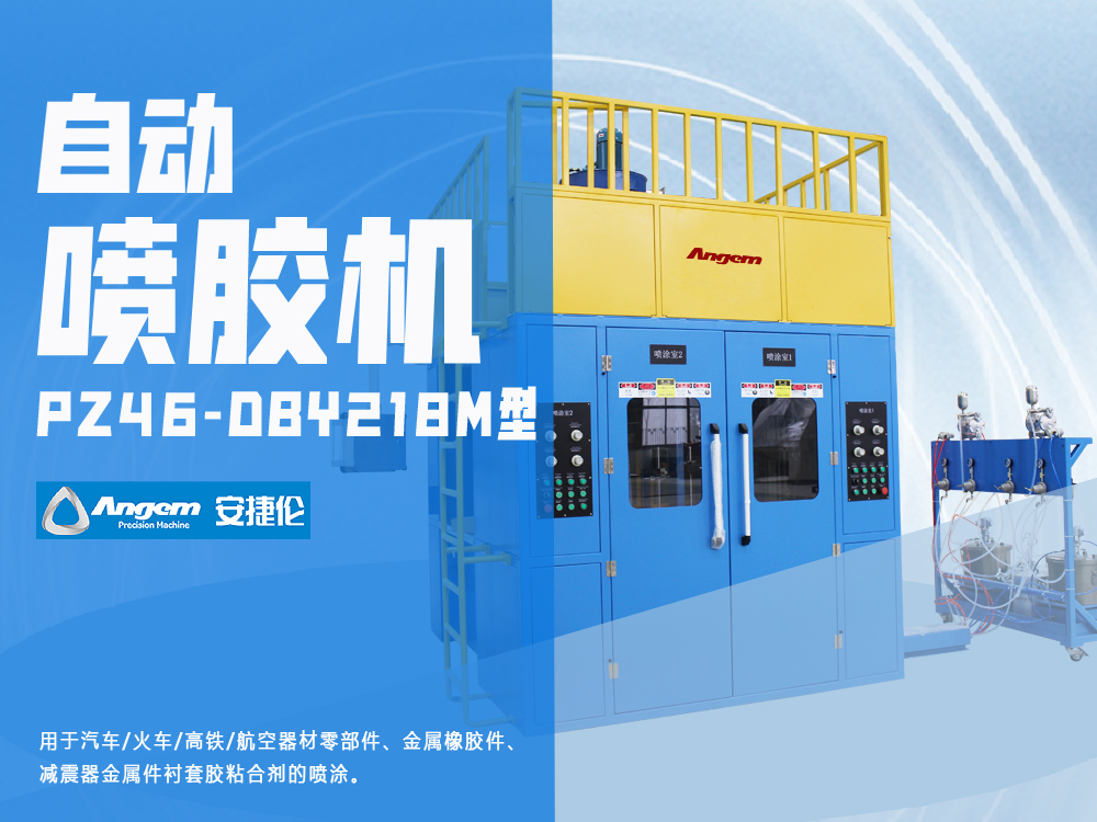 橡膠減震器自動(dòng)噴膠機(jī)-PZ46-DBY218M型粘合劑噴膠機(jī)-安捷倫