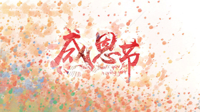 今天"感恩節(jié)"，安捷倫在此向所有新老客戶道聲感謝!