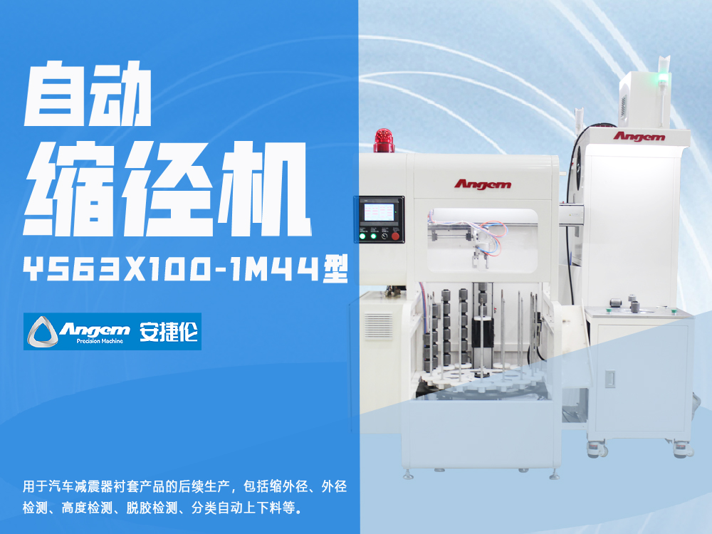 襯套縮徑機(jī)YS63X100-1M44型-安捷倫減震套管自動(dòng)縮徑機(jī)