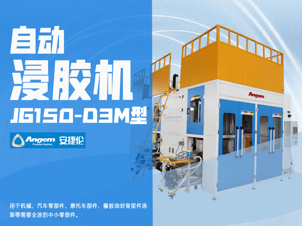 自動(dòng)浸膠機(jī)JG150-D3M型-安捷倫浸涂機(jī)