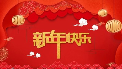 安捷倫全體員工祝大家新年快樂，給大家拜年了！