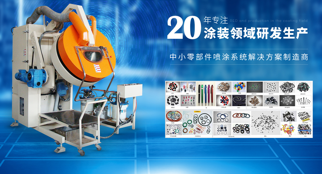 緊固件表面處理的好幫手--安捷倫滾噴機