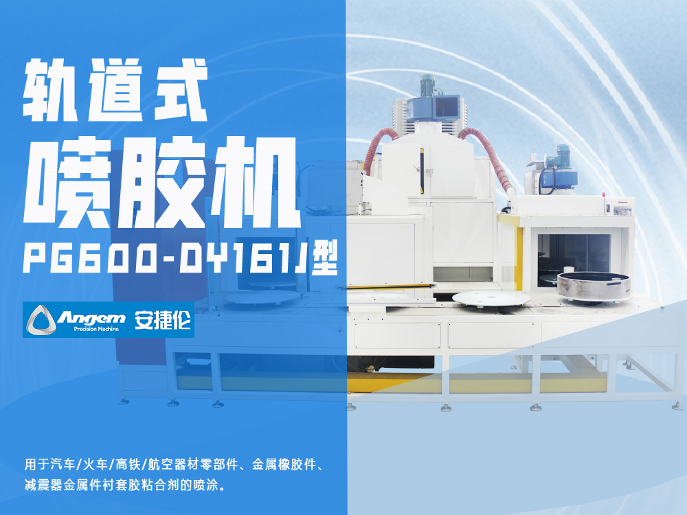 軌道式噴涂設(shè)備PG600-DY161J型-安捷倫自動(dòng)噴膠機(jī)