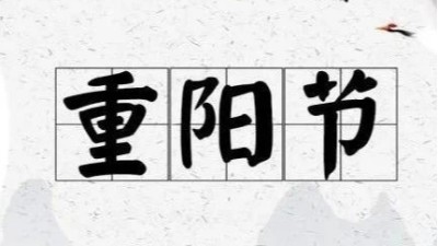 九九重陽節(jié)，蘇州安捷倫祝佳節(jié)安康!