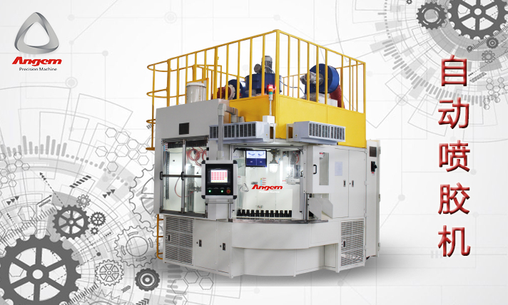 安捷倫自動噴膠機2