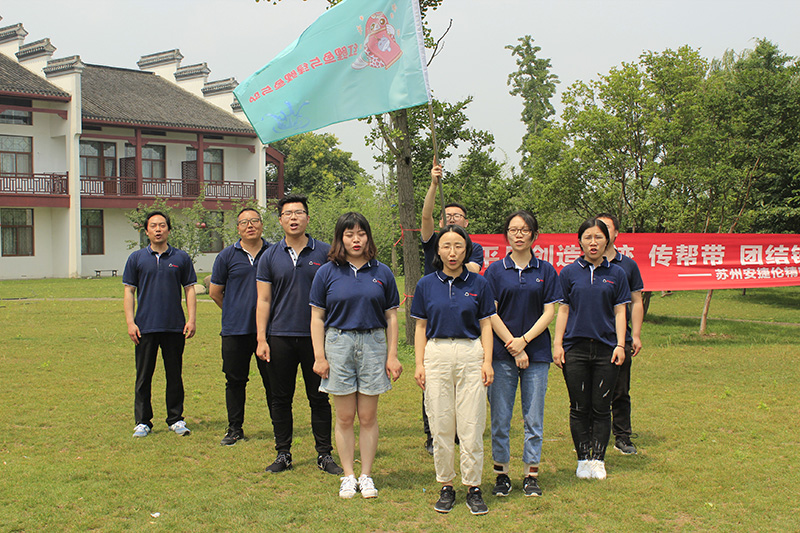 蘇州安捷倫精密機械有限公司拓展活動