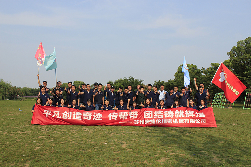 蘇州安捷倫精密機械有限公司拓展活動