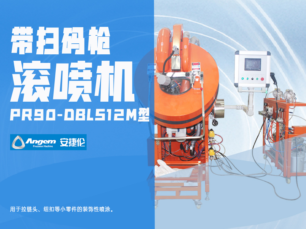 帶掃碼槍自動(dòng)滾噴機(jī)PR90-DBLS12M型-安捷倫小零件全噴設(shè)備