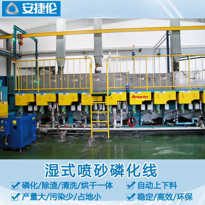 濕式噴砂磷化線AJL.ZQX40L