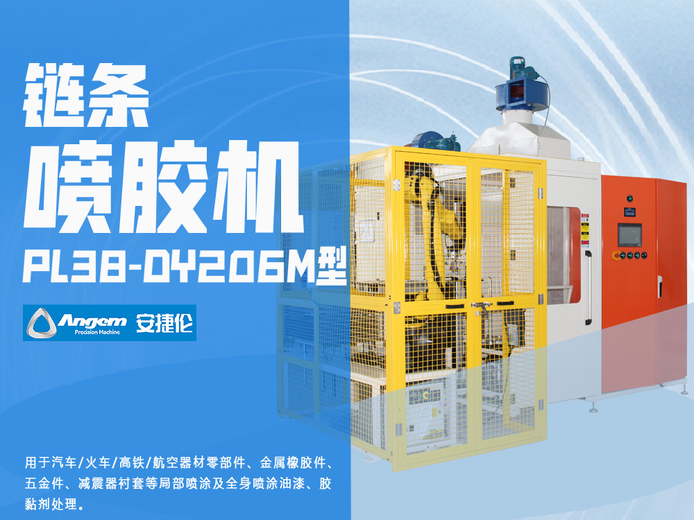 油封鏈條噴膠機(jī)PL38-DY206M型-安捷倫自動(dòng)噴膠機(jī)