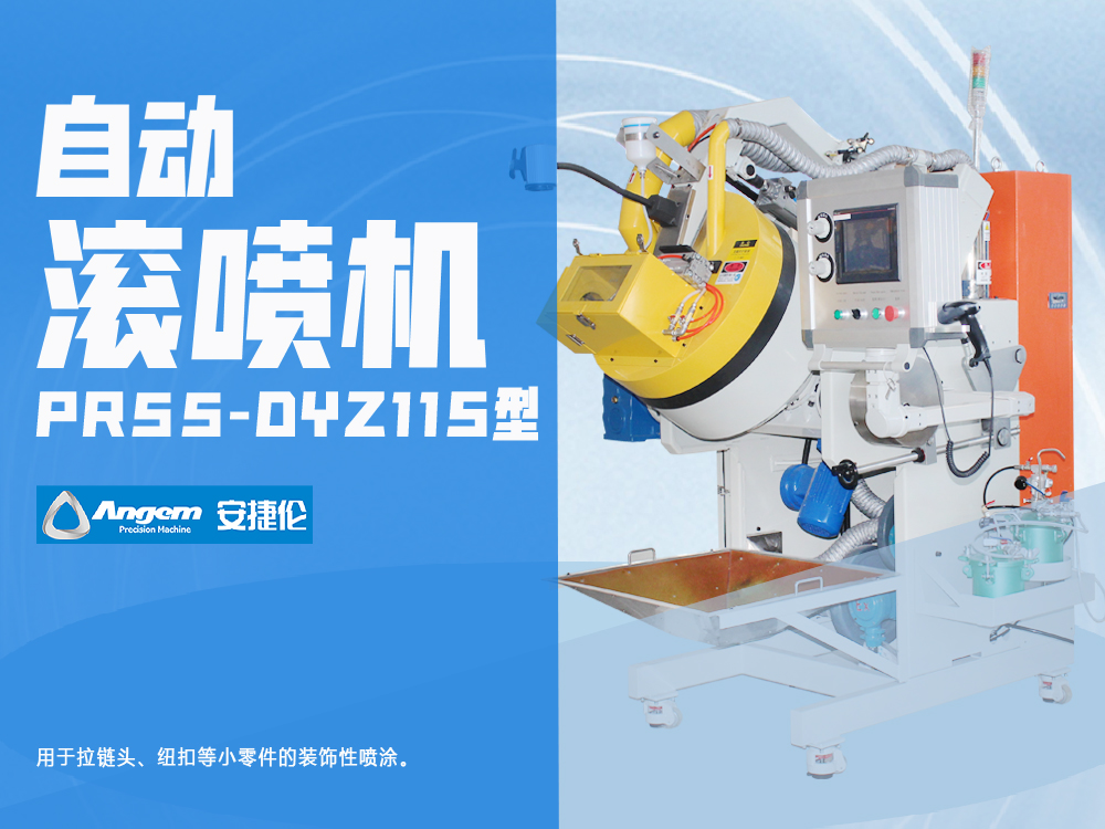 高溫帶掃碼槍滾噴機(jī)PR55-DYZ11S型-安捷倫自動(dòng)滾噴機(jī)
