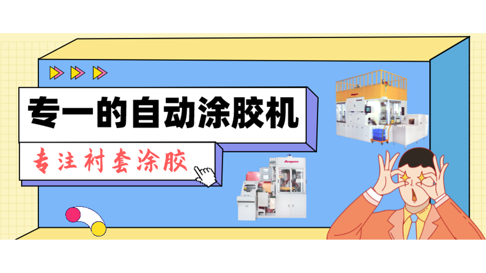 專(zhuān)一的自動(dòng)涂膠機(jī)，專(zhuān)注襯套涂膠