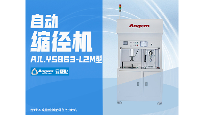 汽車減震器襯套為什么要縮徑？為什么選擇自動縮徑機？