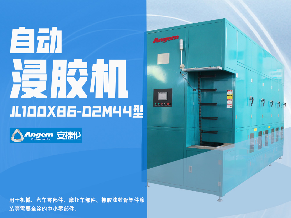 自動(dòng)浸膠機(jī)