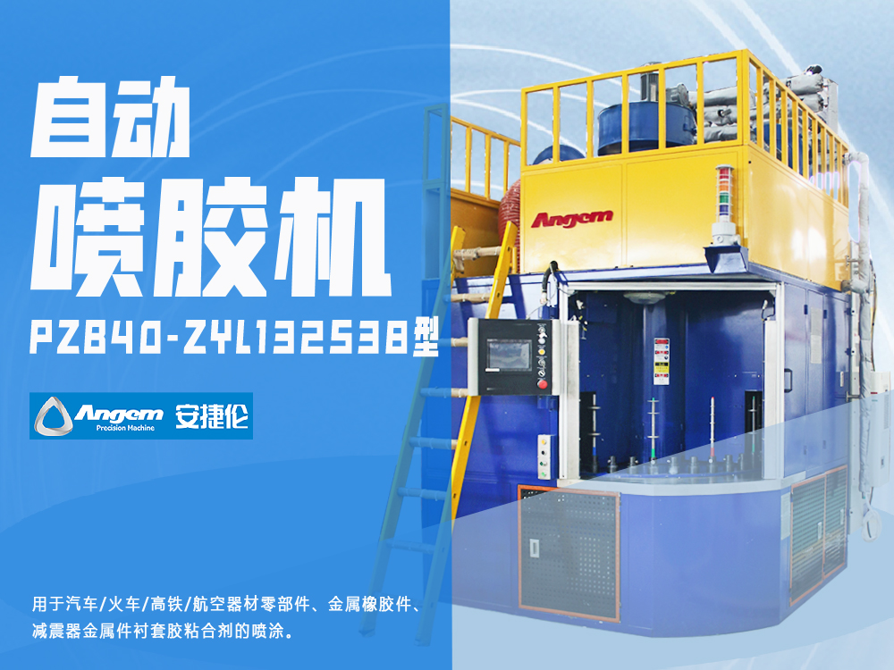 自動(dòng)噴膠機(jī)PZB40-ZYL132S38型-安捷倫金屬部件噴涂設(shè)備