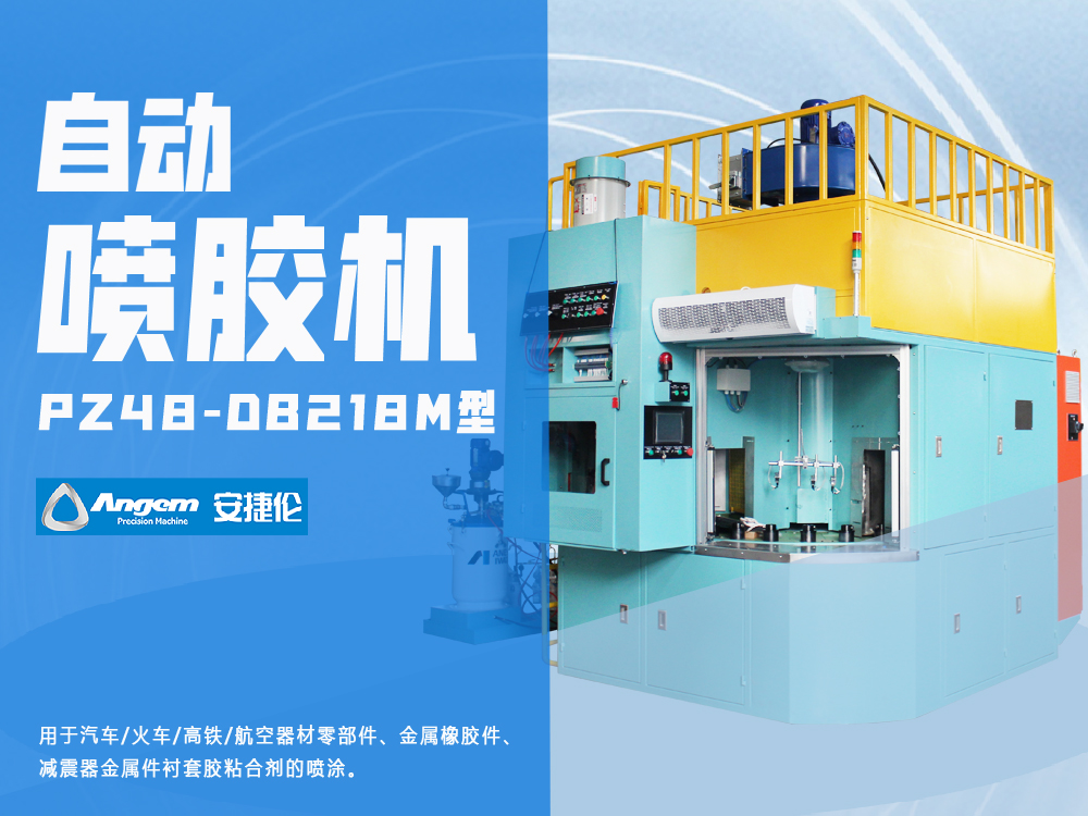 自動(dòng)噴膠機(jī)PZ48-DB218M型-安捷倫橡膠減震器骨架噴膠機(jī)