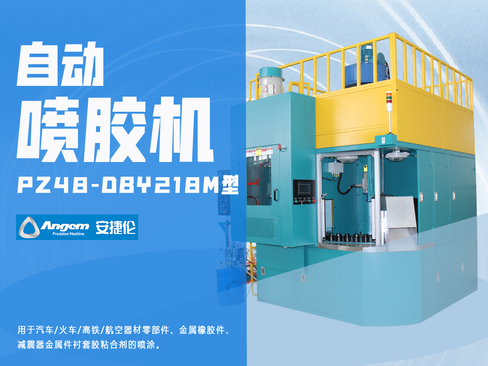 橡膠減震件噴膠機PZ48-DBY218M型-安捷倫粘合劑自動噴膠機