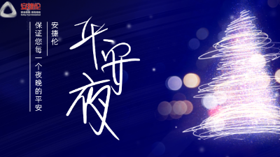 平安夜，【安捷倫】保證您每一個(gè)夜晚的平安