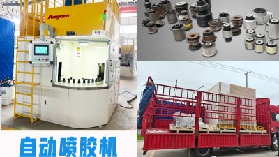 河南汽車減振老客戶復購！安捷倫PZ46噴膠機順利發(fā)貨投產