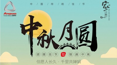 但愿人長久，千里共嬋娟 — 安捷倫精密機械祝大家中秋節(jié)快樂