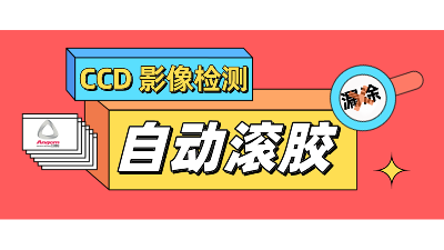 自動(dòng)滾膠機(jī)，搭配CCD影像檢測(cè)，性能再提升