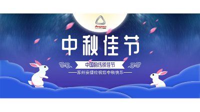 中秋假期來(lái)了，設(shè)備智能生產(chǎn)，我們回家團(tuán)圓