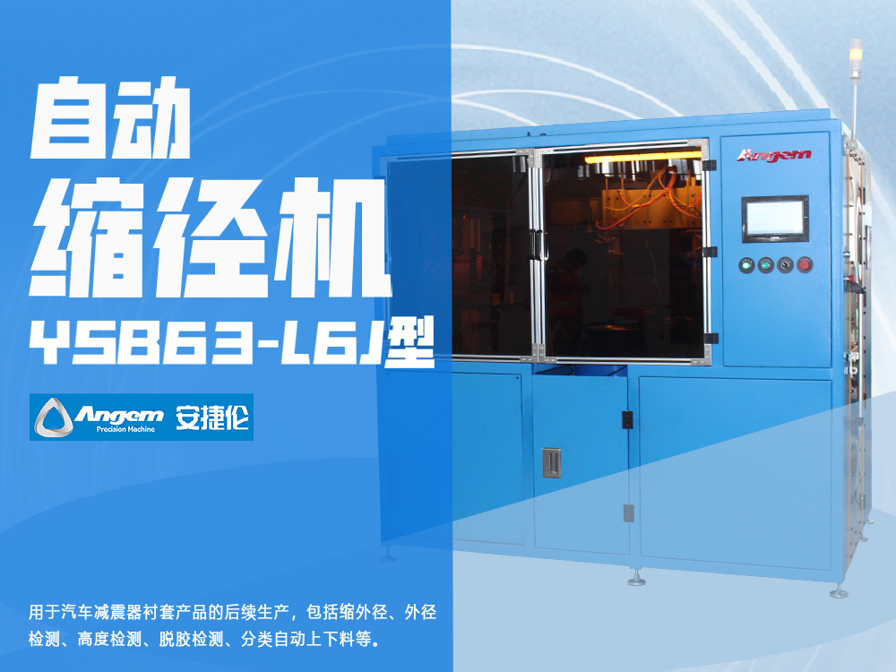 襯套自動(dòng)縮徑機(jī)YSB63-L6J型-安捷倫縮徑機(jī)