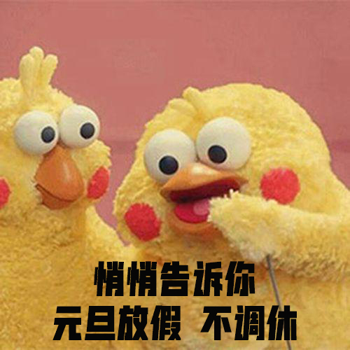 不調(diào)休悄悄告訴你