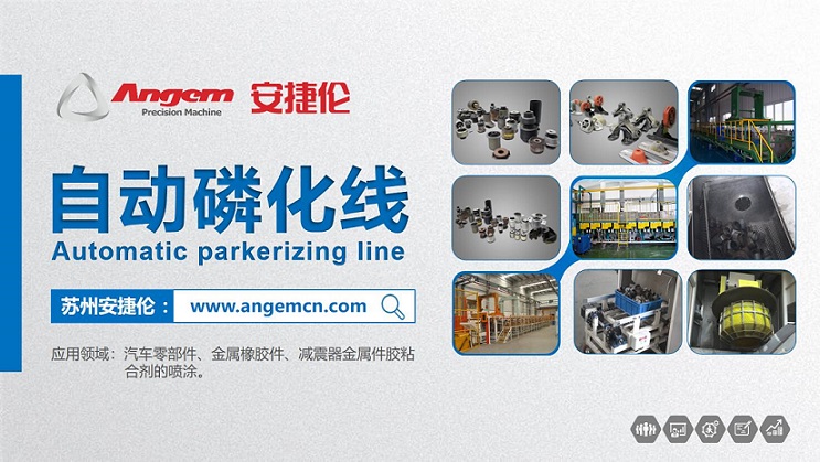 安捷倫的自動磷化線是酸洗磷化工藝嗎？