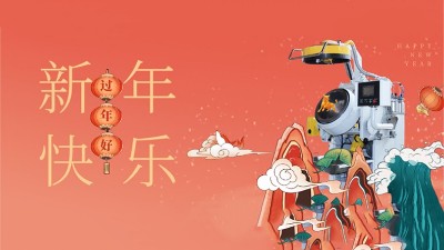 新年好，安捷倫全體員工祝大家：2021，牛氣沖天